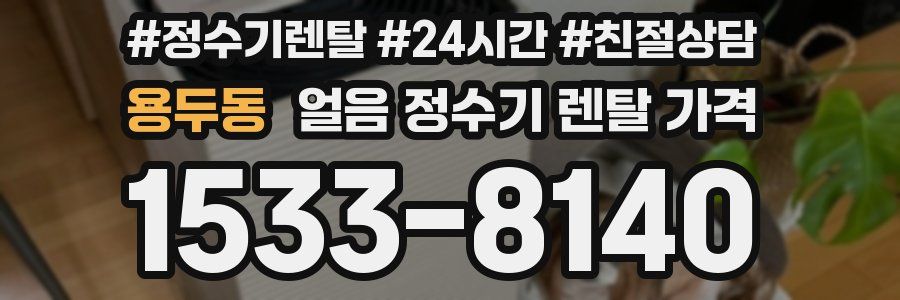 용두동 얼음 정수기 렌탈 가격