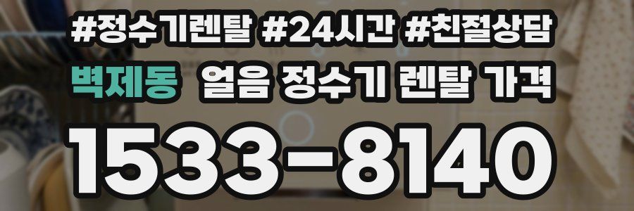 벽제동 얼음 정수기 렌탈 가격