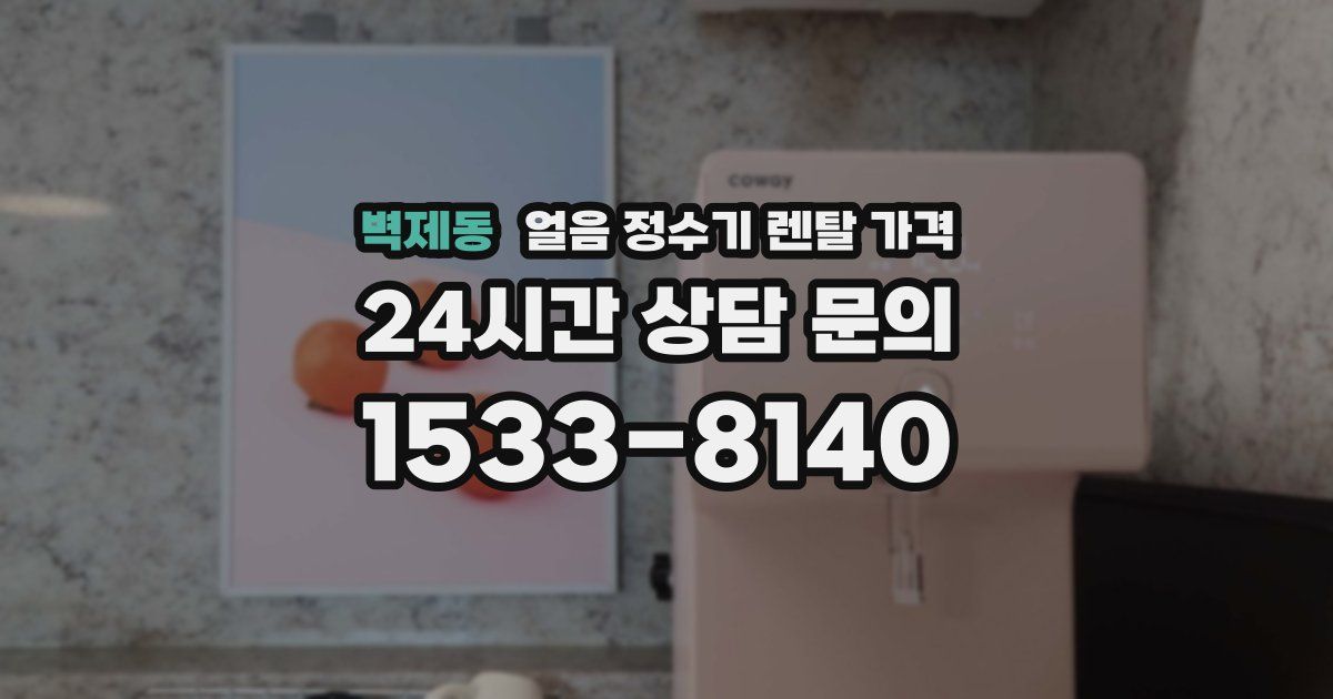 벽제동 얼음 정수기 렌탈 가격