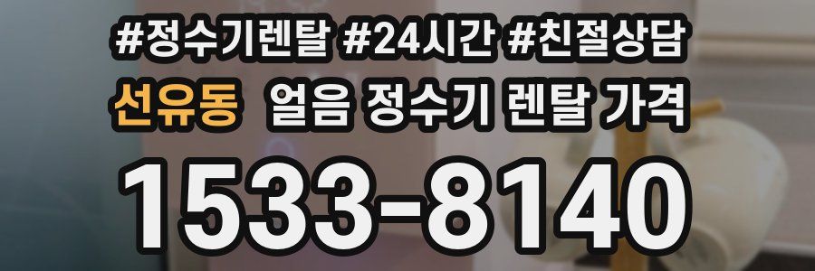 선유동 얼음 정수기 렌탈 가격