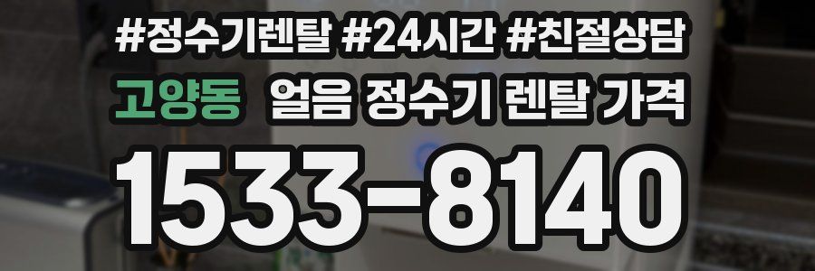 고양동 얼음 정수기 렌탈 가격