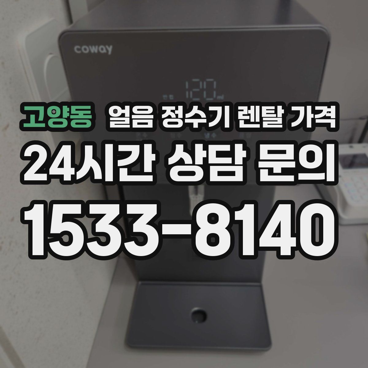 고양동 얼음 정수기 렌탈 가격