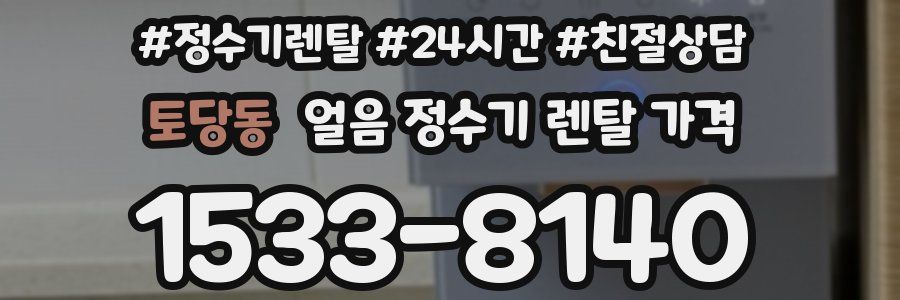 토당동 얼음 정수기 렌탈 가격