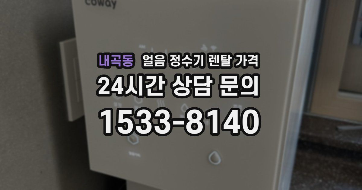 내곡동 얼음 정수기 렌탈 가격