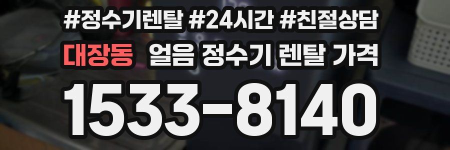 대장동 얼음 정수기 렌탈 가격