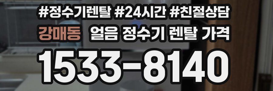 강매동 얼음 정수기 렌탈 가격