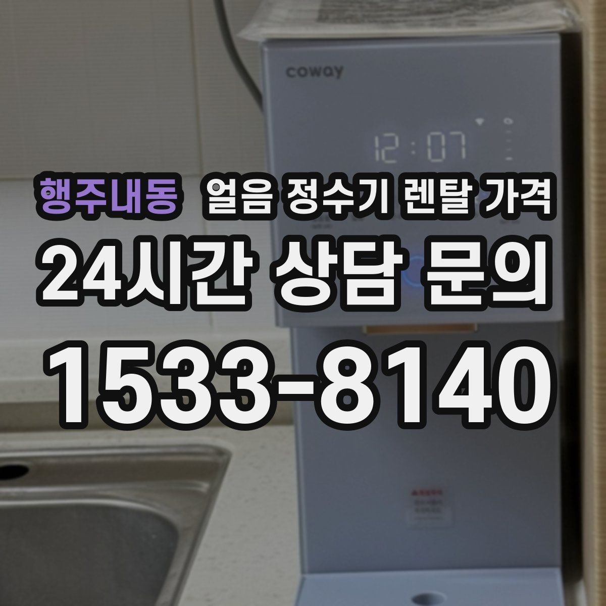행주내동 얼음 정수기 렌탈 가격 방문 관리가 필요한 경우