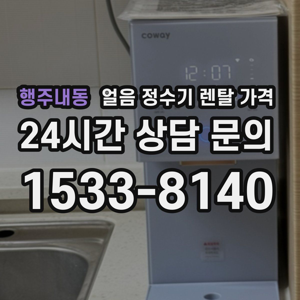 행주내동 얼음 정수기 렌탈 가격