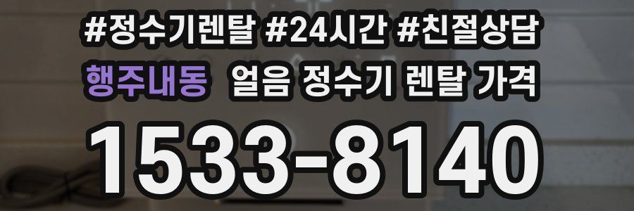 행주내동 얼음 정수기 렌탈 가격