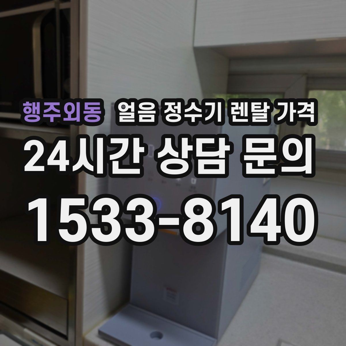 행주외동 얼음 정수기 렌탈 가격 설치 과정이 중요한 이유