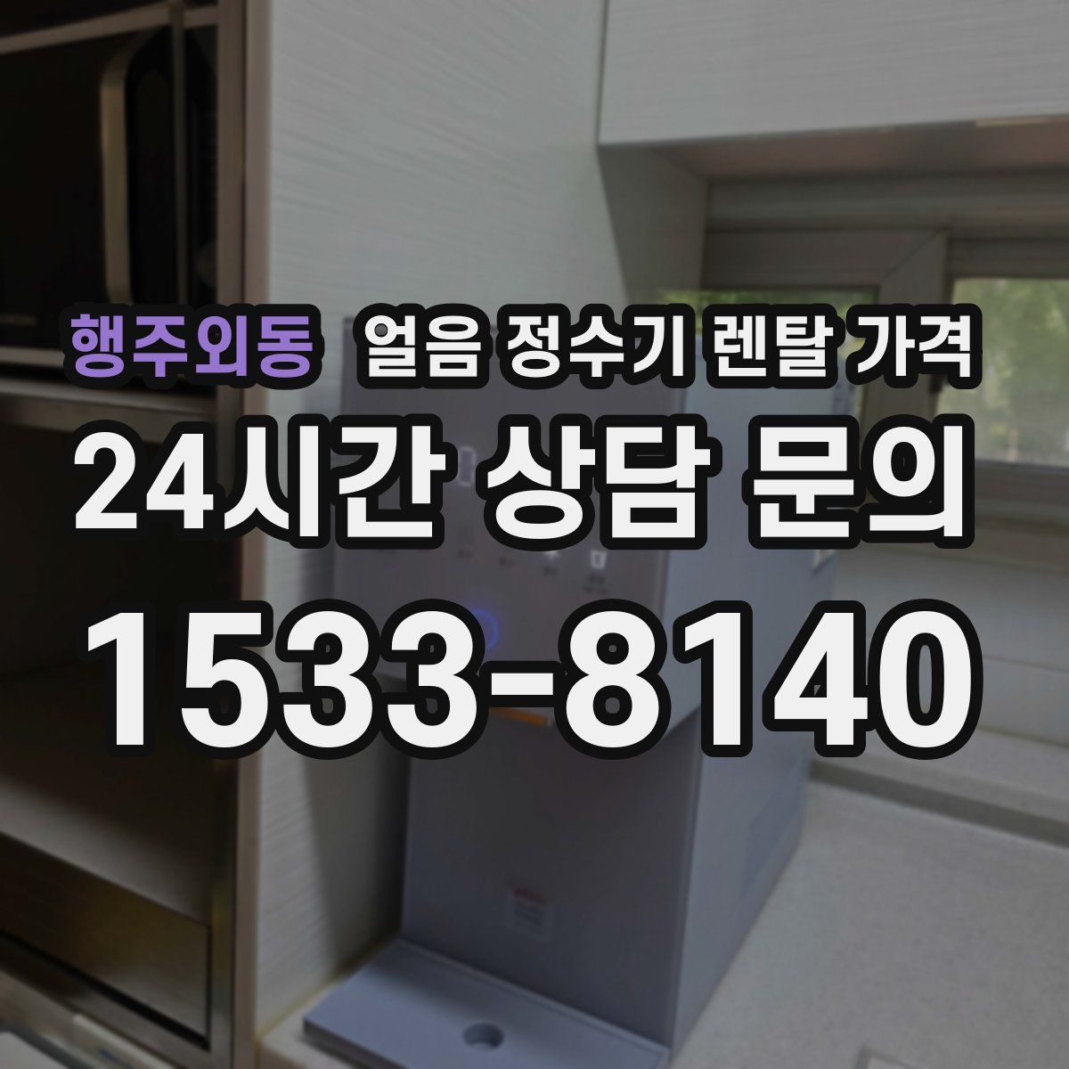 행주외동 얼음 정수기 렌탈 가격