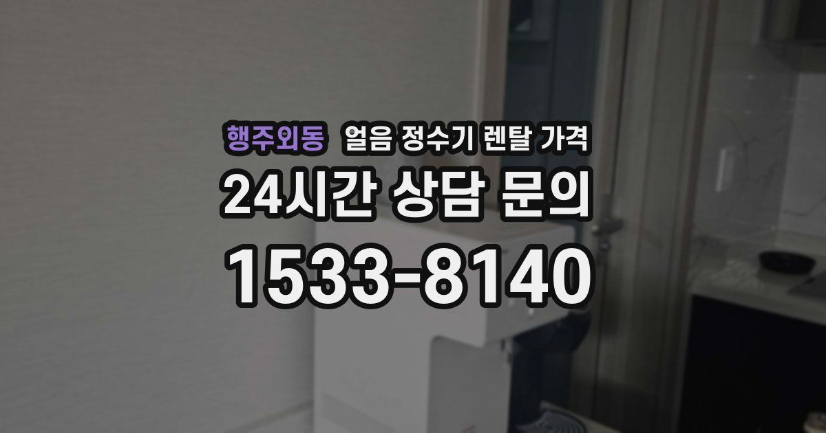 행주외동 얼음 정수기 렌탈 가격