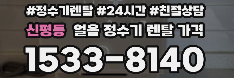 신평동 얼음 정수기 렌탈 가격