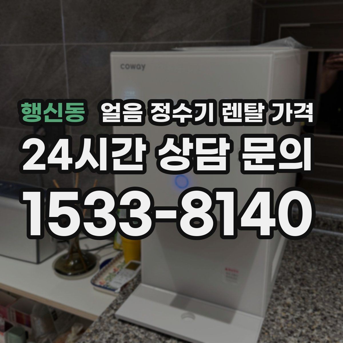 행신동 얼음 정수기 렌탈 가격 여름철 사용량 고려하는 방법