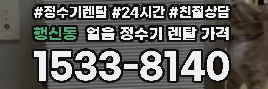 행신동 얼음 정수기 렌탈 가격