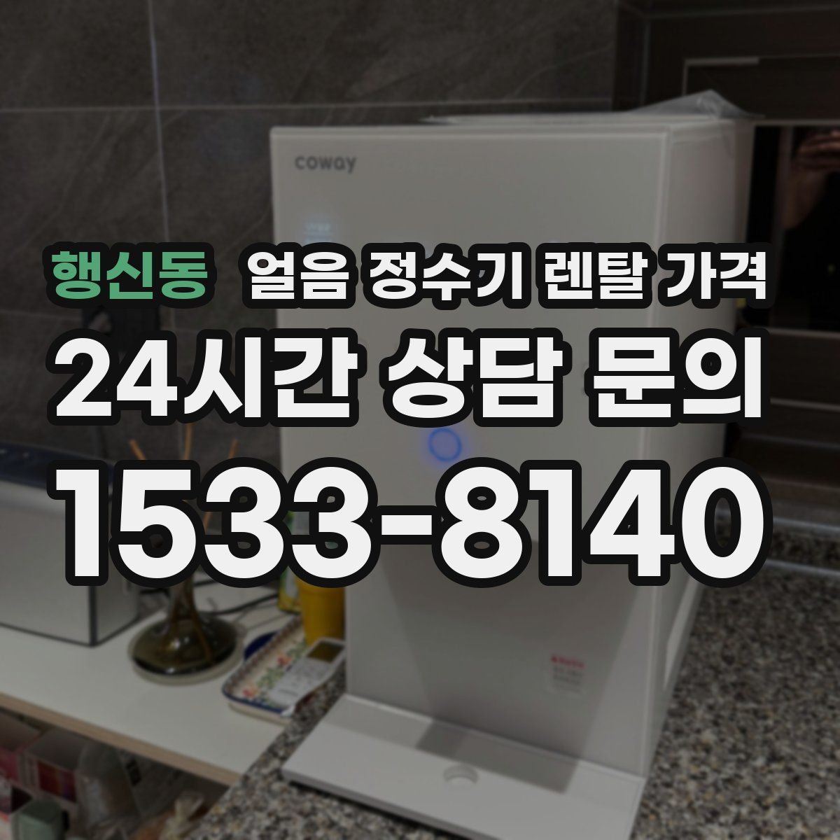 행신동 얼음 정수기 렌탈 가격