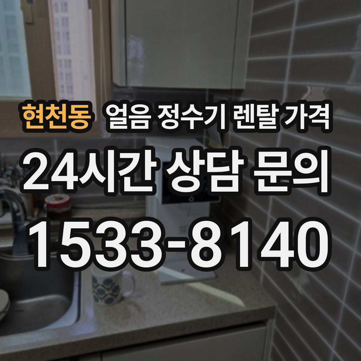 현천동 얼음 정수기 렌탈 가격 상담 시 꼭 물어봐야 할 항목
