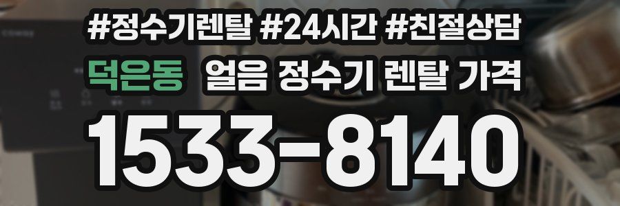 덕은동 얼음 정수기 렌탈 가격