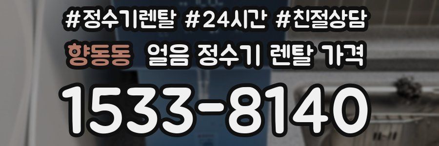 향동동 얼음 정수기 렌탈 가격