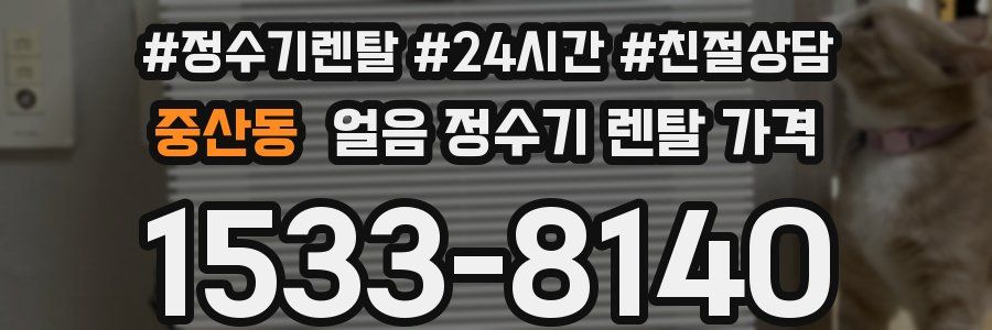 중산동 얼음 정수기 렌탈 가격