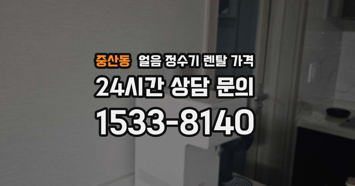 중산동 얼음 정수기 렌탈 가격
