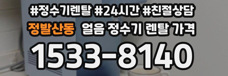 정발산동 얼음 정수기 렌탈 가격