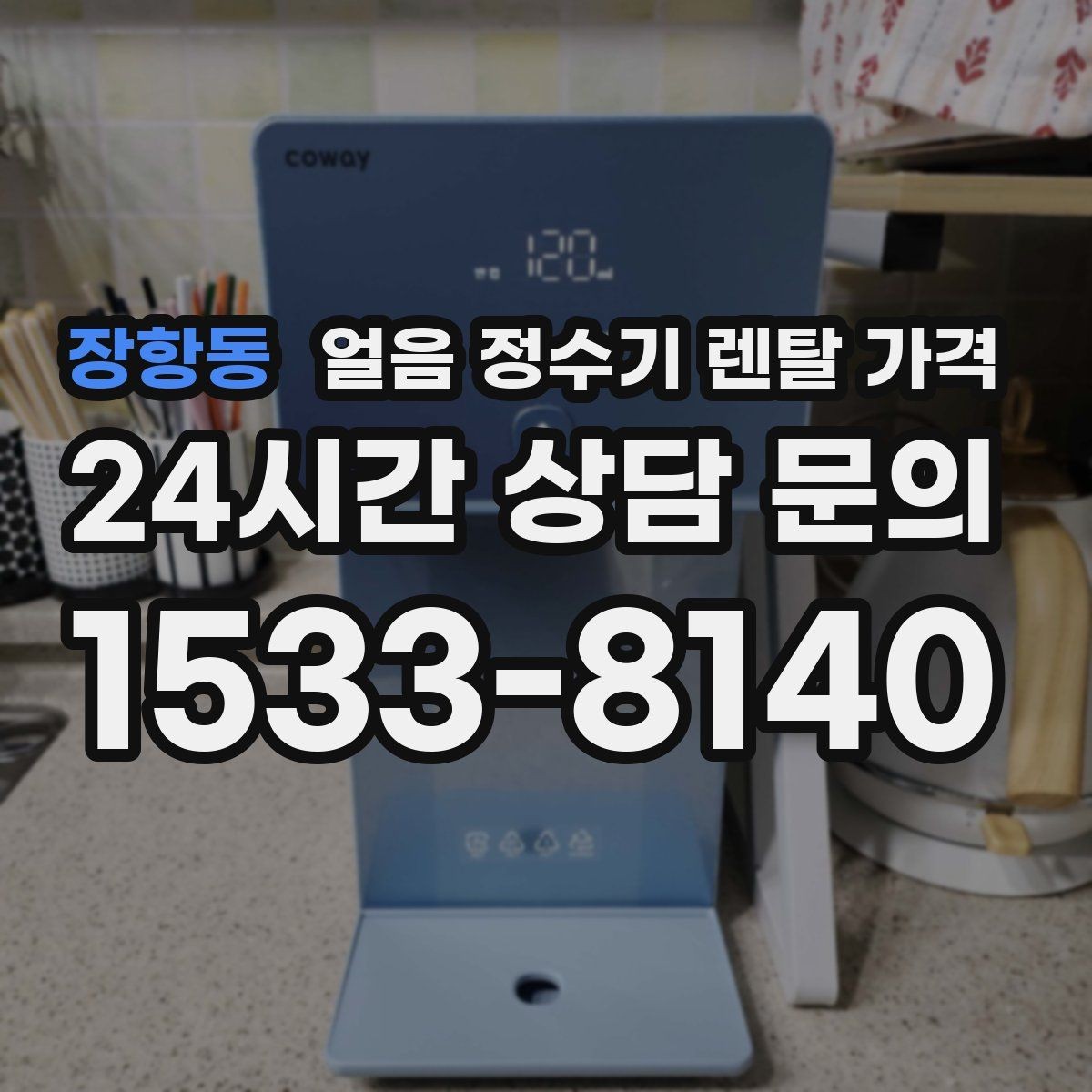 장항동 얼음 정수기 렌탈 가격 사용 후 만족도를 좌우하는 요소