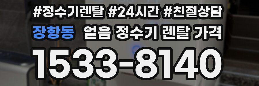 장항동 얼음 정수기 렌탈 가격