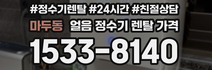 마두동 얼음 정수기 렌탈 가격