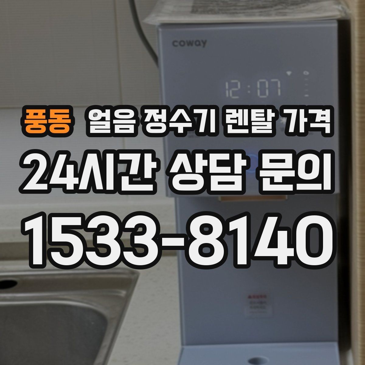 풍동 얼음 정수기 렌탈 가격 기능별 차이를 한눈에 비교해보기