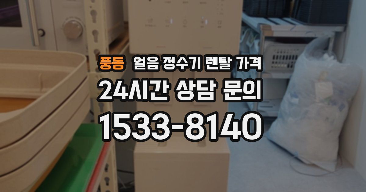 풍동 얼음 정수기 렌탈 가격