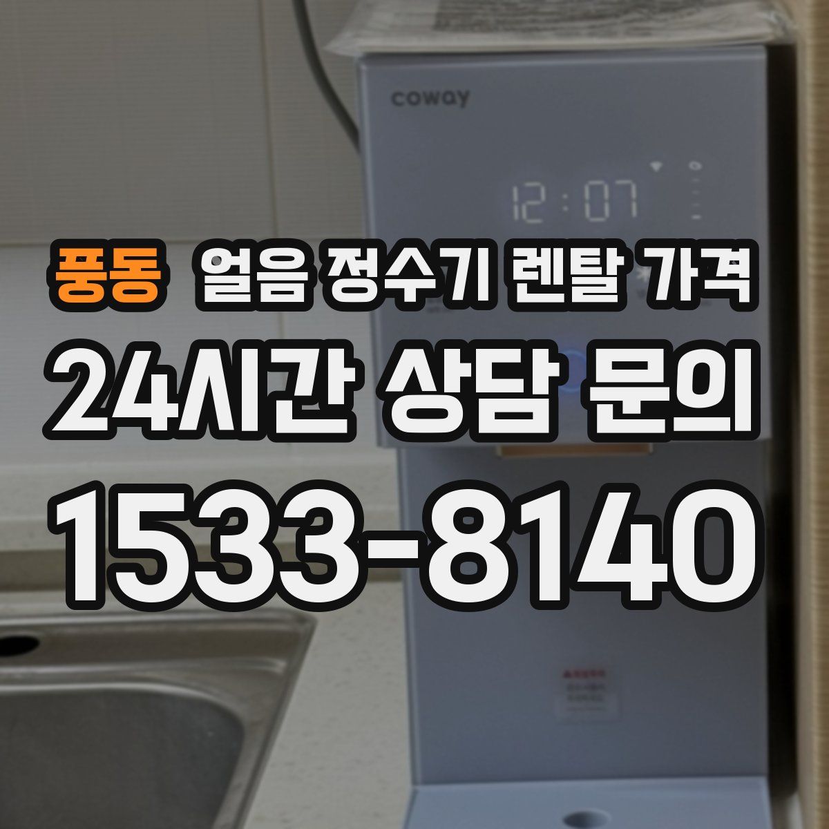 풍동 얼음 정수기 렌탈 가격