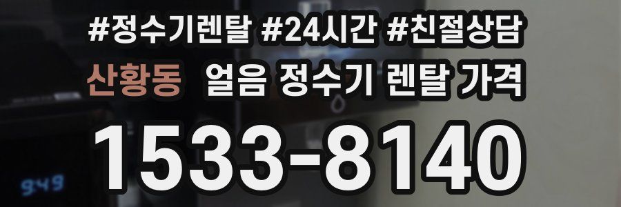 산황동 얼음 정수기 렌탈 가격