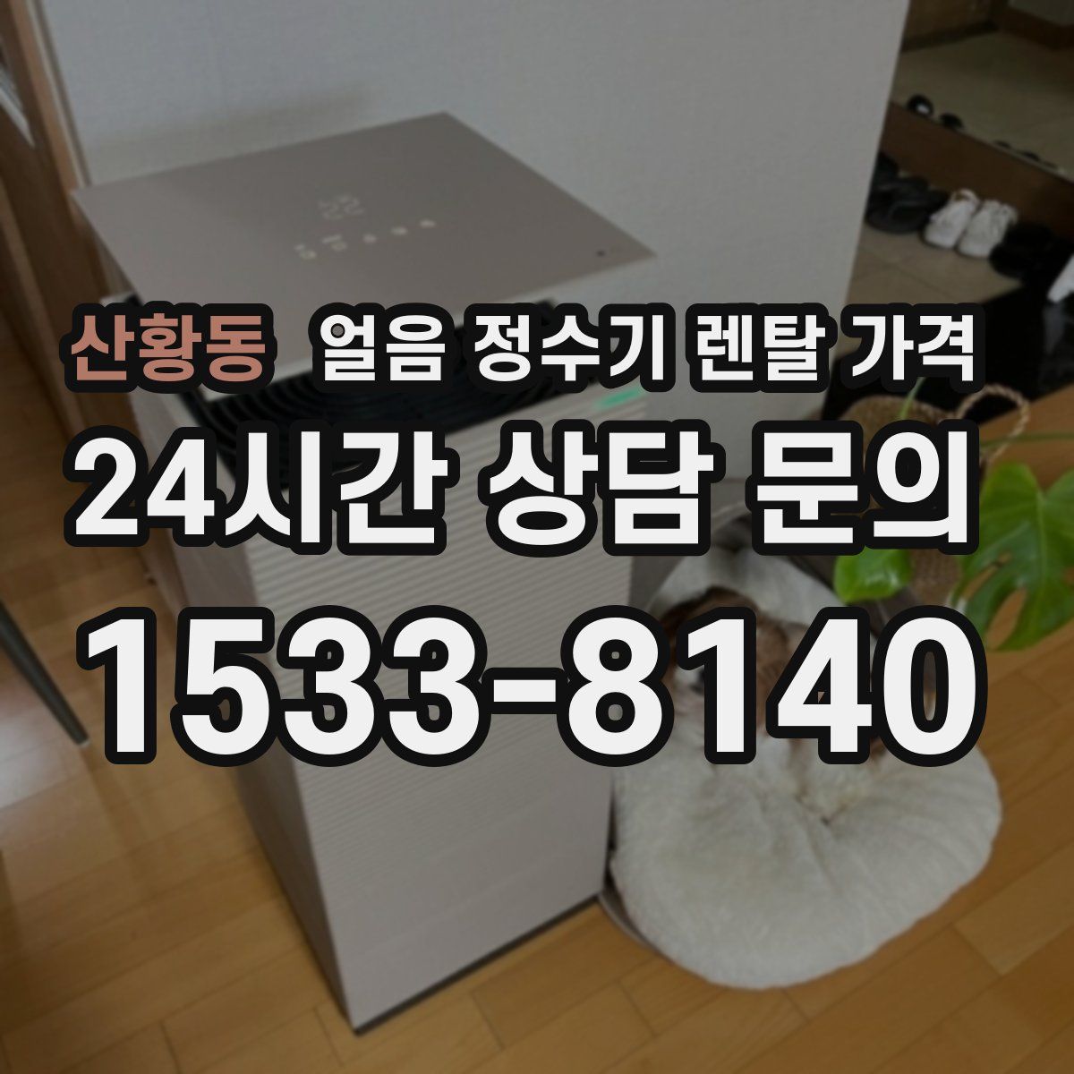 산황동 얼음 정수기 렌탈 가격