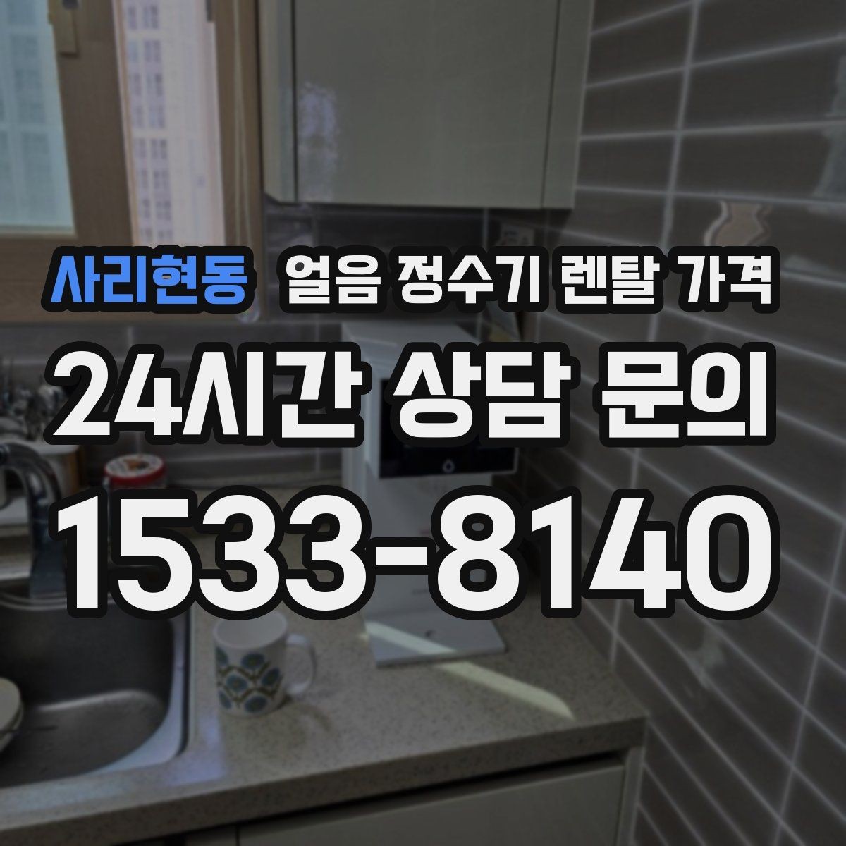 사리현동 얼음 정수기 렌탈 가격 방문 관리가 필요한 경우