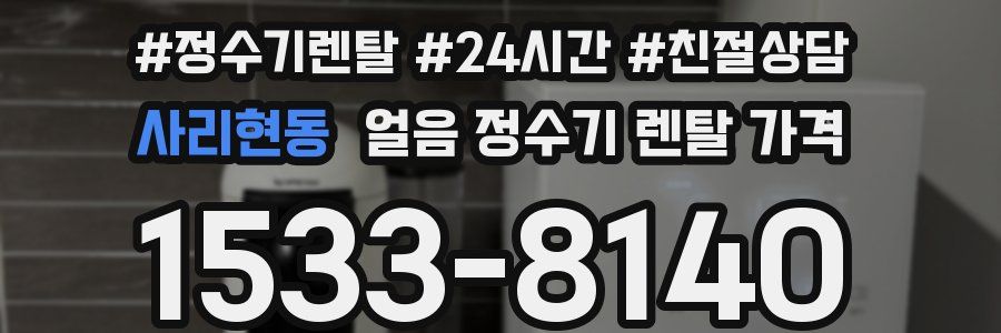 사리현동 얼음 정수기 렌탈 가격