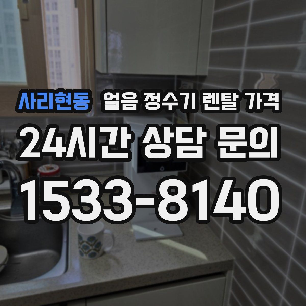 사리현동 얼음 정수기 렌탈 가격