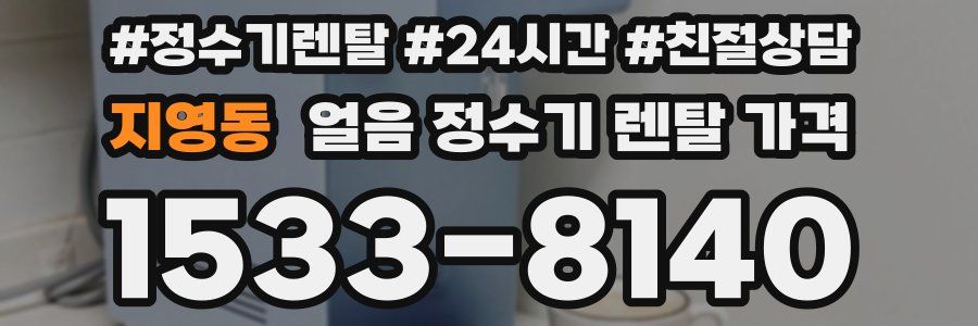 지영동 얼음 정수기 렌탈 가격