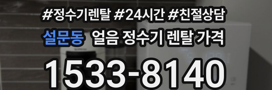 설문동 얼음 정수기 렌탈 가격