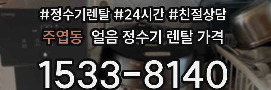 주엽동 얼음 정수기 렌탈 가격