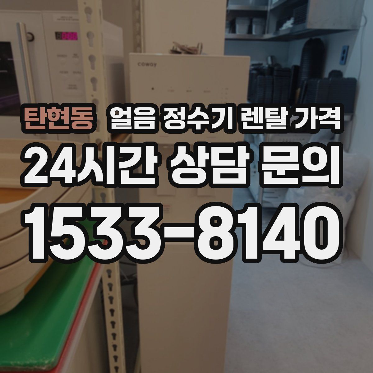 탄현동 얼음 정수기 렌탈 가격