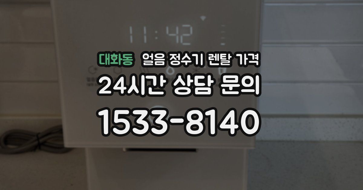 대화동 얼음 정수기 렌탈 가격