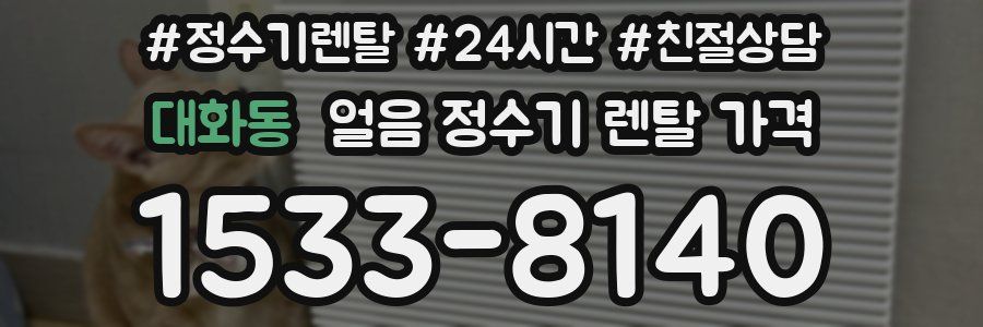 대화동 얼음 정수기 렌탈 가격