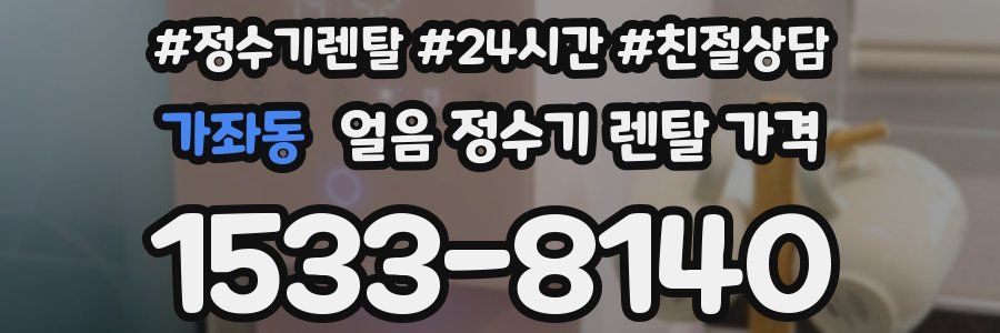 가좌동 얼음 정수기 렌탈 가격
