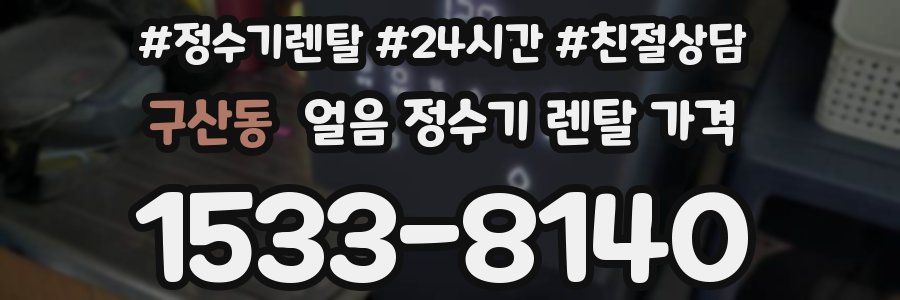 구산동 얼음 정수기 렌탈 가격