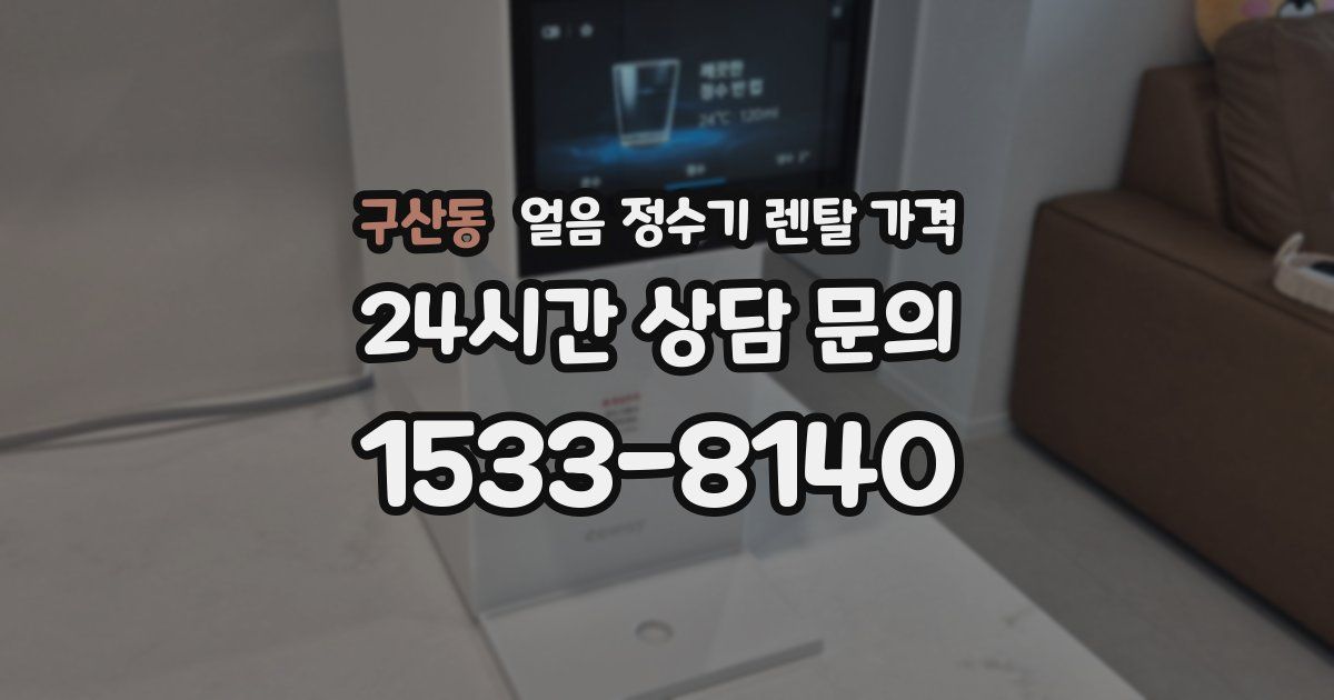 구산동 얼음 정수기 렌탈 가격