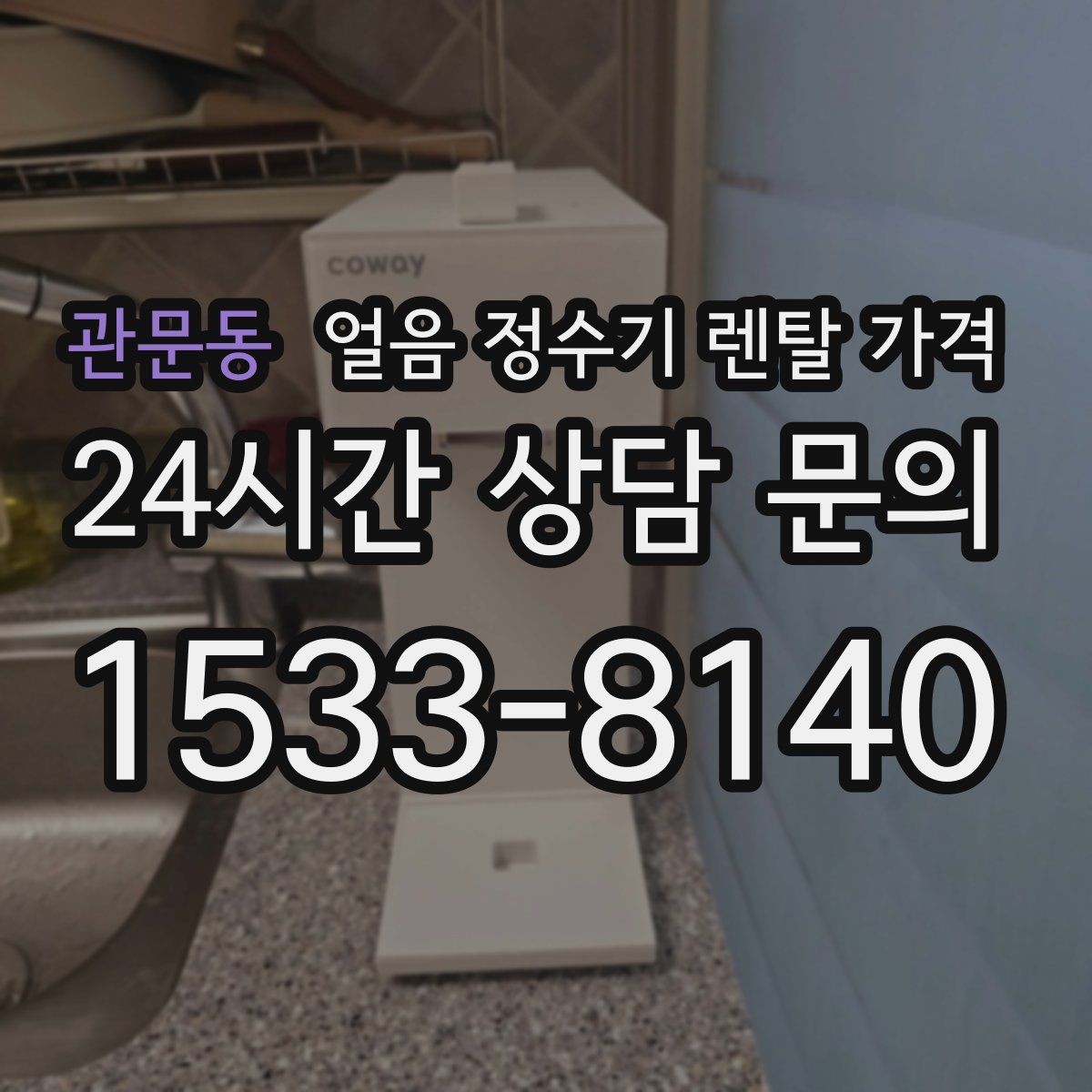 관문동 얼음 정수기 렌탈 가격 단순 비교로 끝내면 안 되는 이유