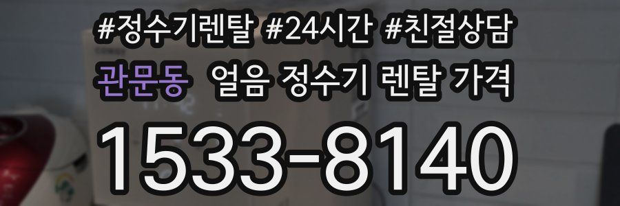 관문동 얼음 정수기 렌탈 가격