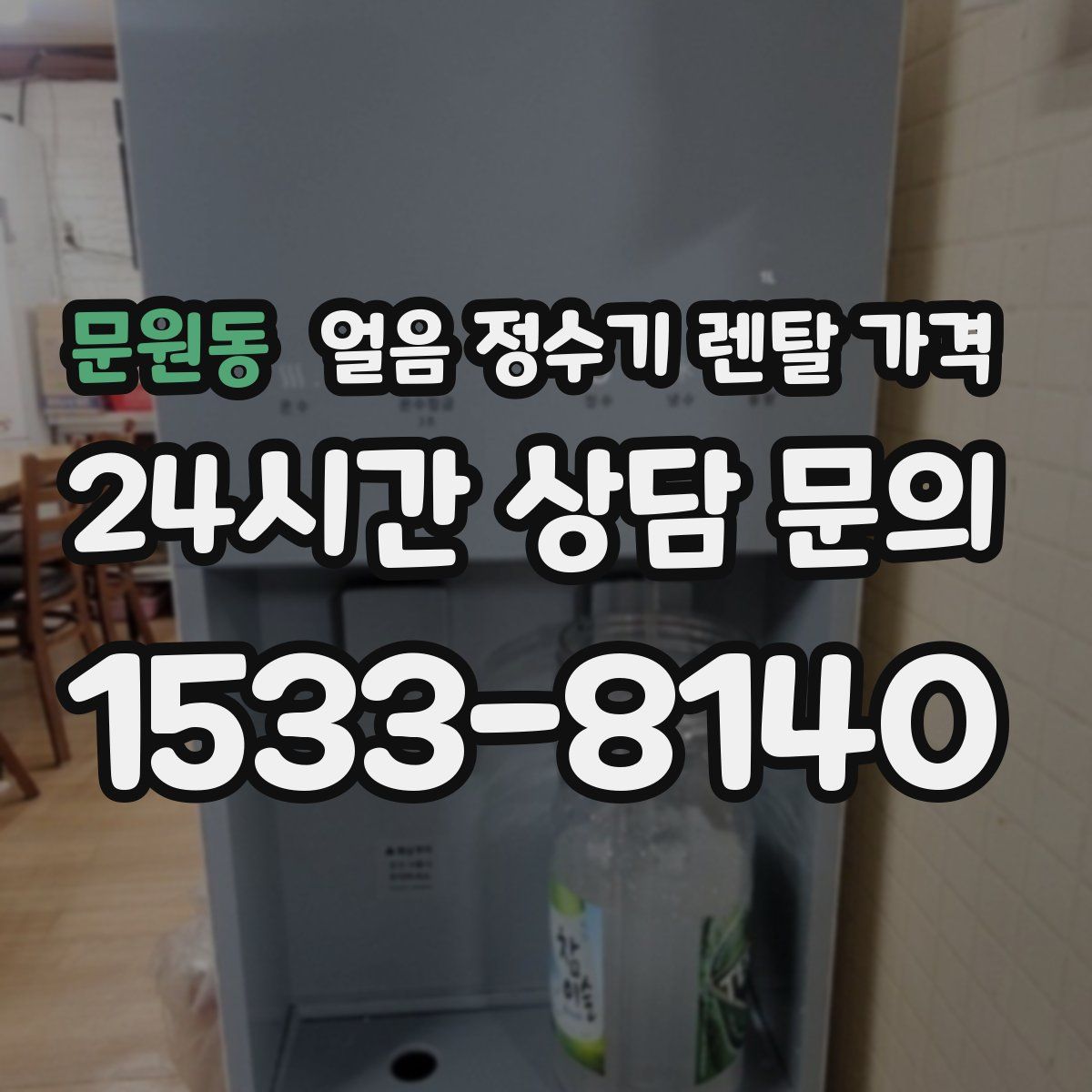문원동 얼음 정수기 렌탈 가격