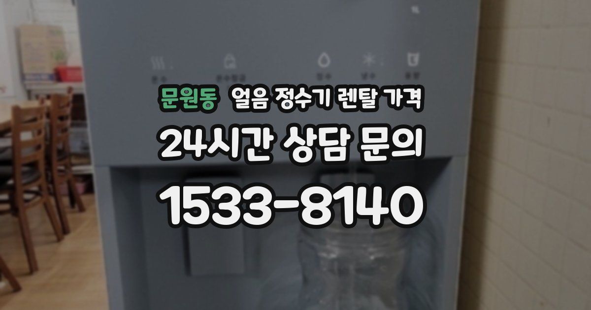 문원동 얼음 정수기 렌탈 가격